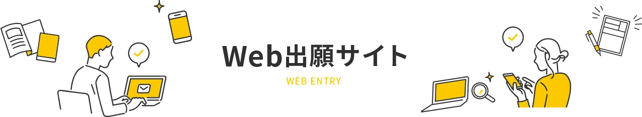 Web出願サイト