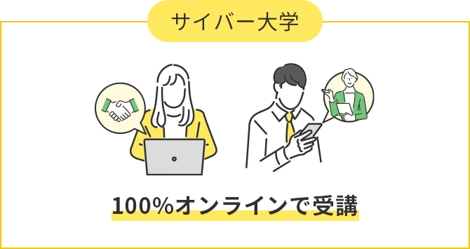 サイバー大学：100%オンライン受講