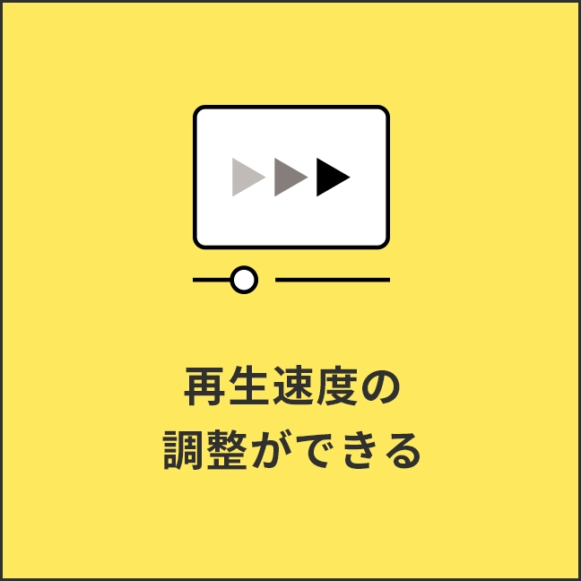 再生速度の調整ができる