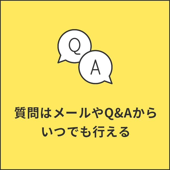 質問はメールやQ&Aからいつでも行える