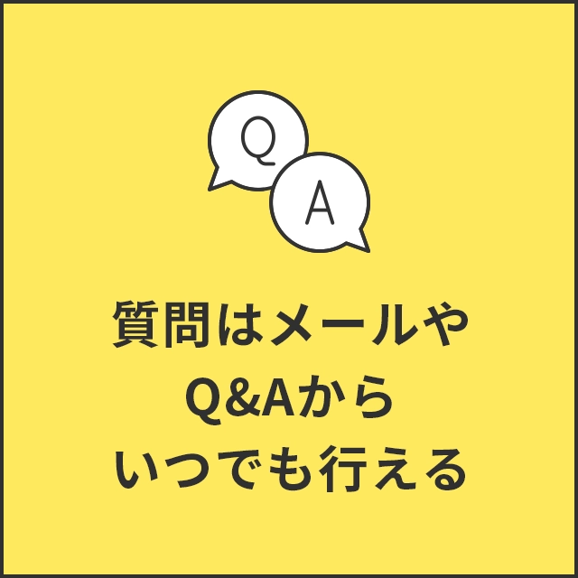 質問はメールやQ&Aからいつでも行える
