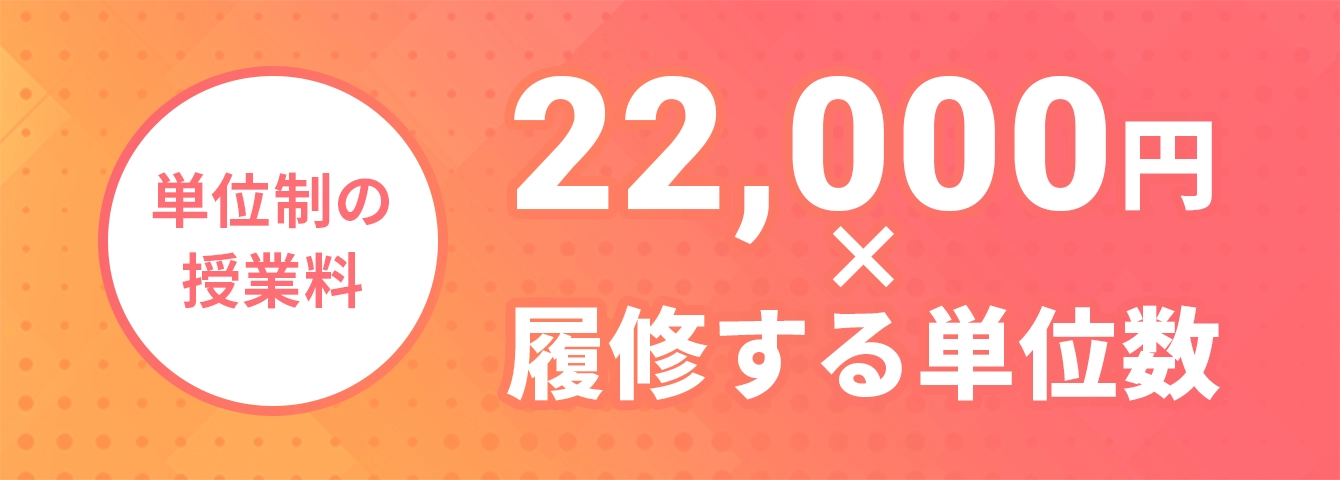 単位制の授業料