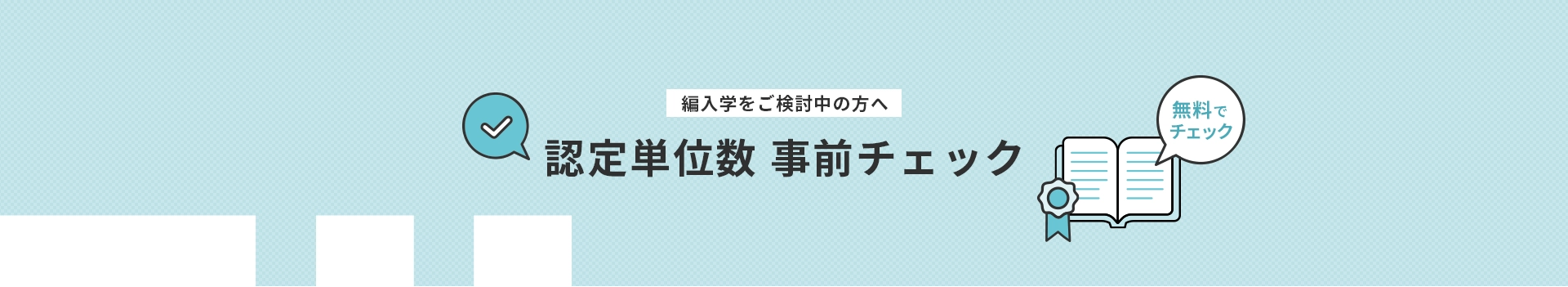 単位認定事前審査制度