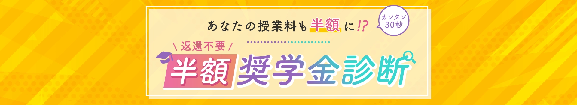 奨学金診断