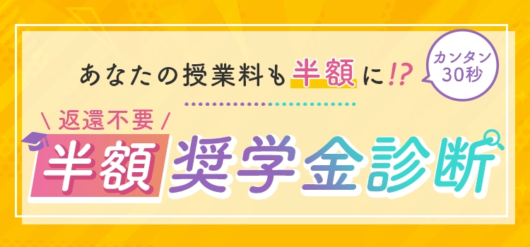 奨学金診断