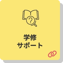 学修サポート