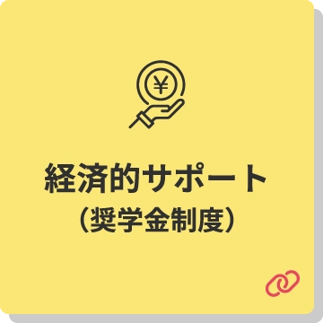 経済的サポート