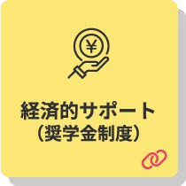 経済的サポート