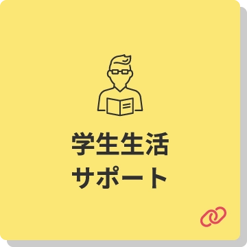学生生活サポート