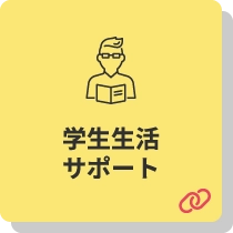 学生生活サポート