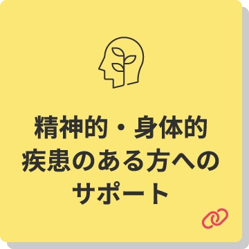 精神的・身体的疾患のある方へのサポート