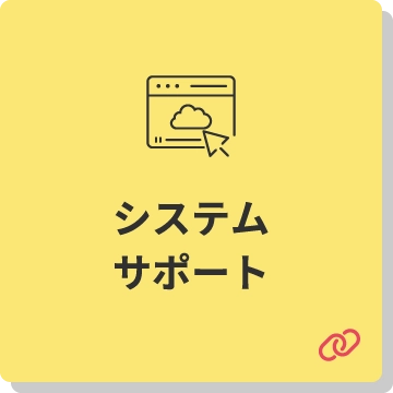 システムサポート