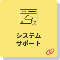 システムサポート
