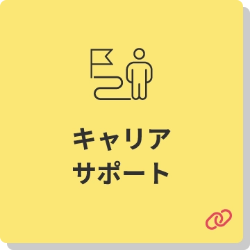 キャリアサポート