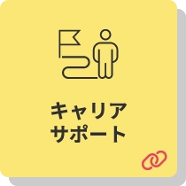 キャリアサポート