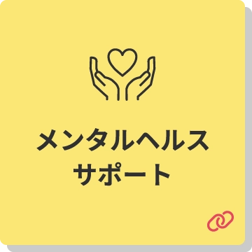 メンタルヘルスサポート
