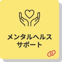 メンタルヘルスサポート