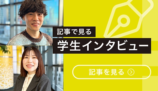 学生インタビュー記事