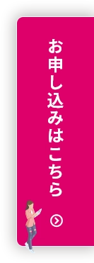 申し込みはこちら