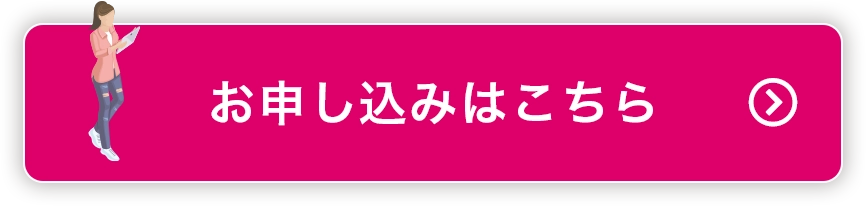 申し込みはこちら