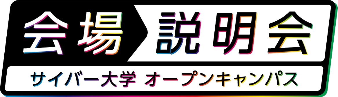 サイバー大学出張オープンキャンパス