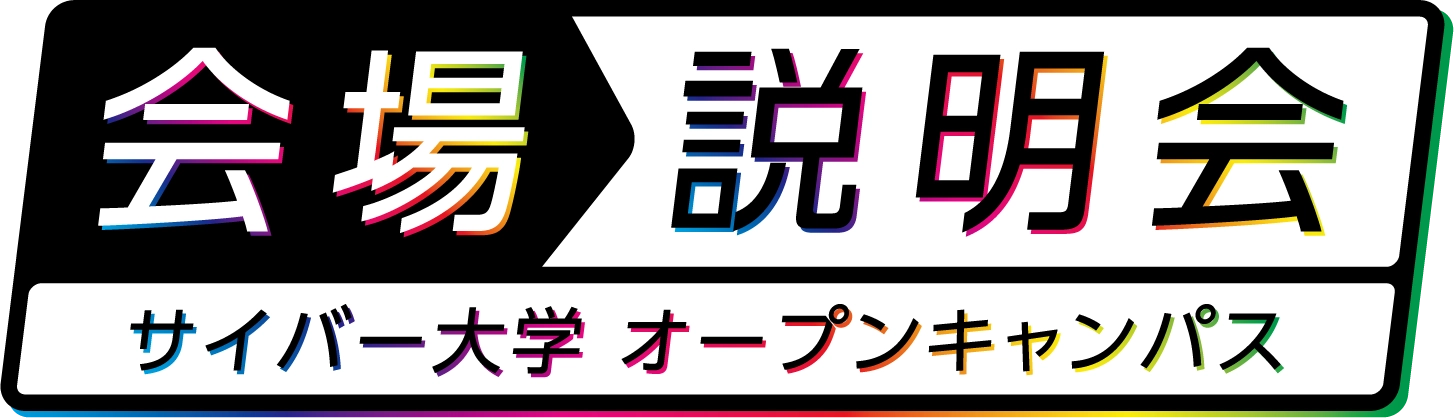 サイバー大学出張オープンキャンパス
