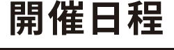 開催日程
