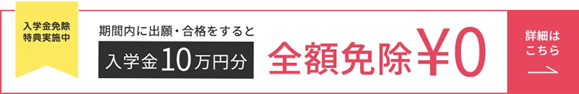 入学金免除バナー