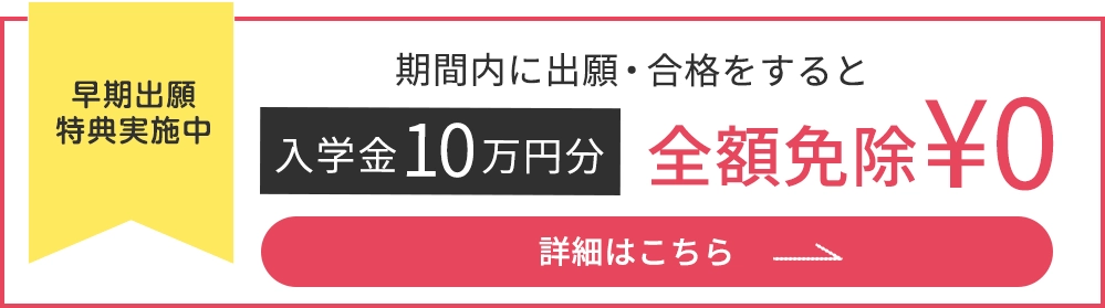 早期出願バナー